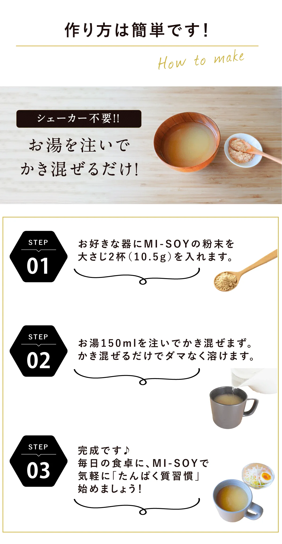 味噌汁プロテイン MI-SOY（ミソイ・みそい・misoy）作り方の紹介
