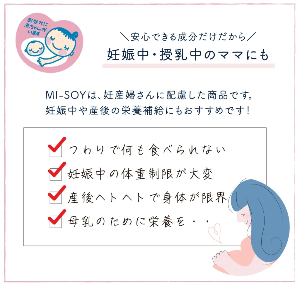 味噌汁プロテインMI-SOY（ミソイ・みそい・misoy）妊産婦さんに配慮した商品です