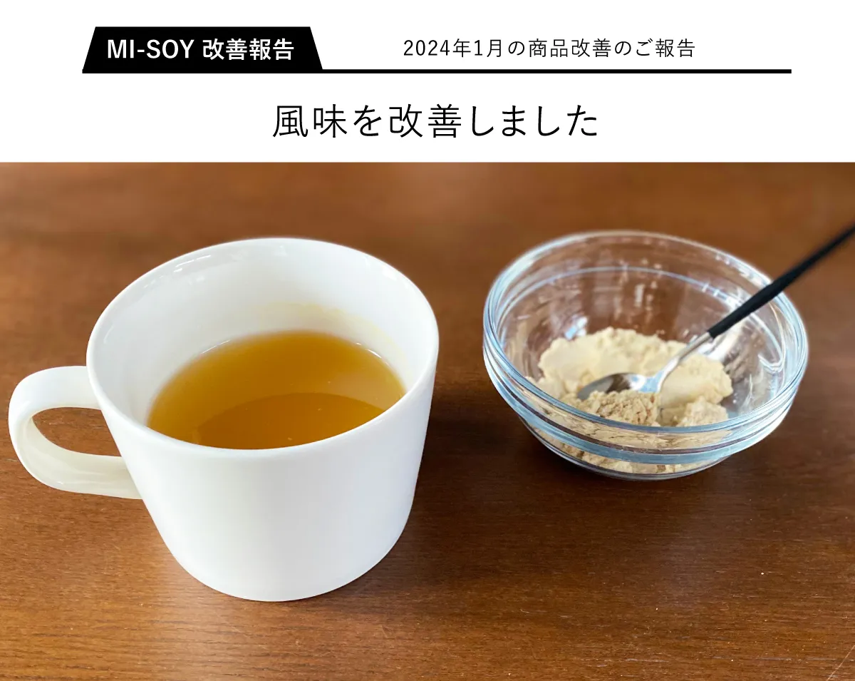味噌汁プロテイン MI-SOY（ミソイ・みそい・misoy）。商品改善報告