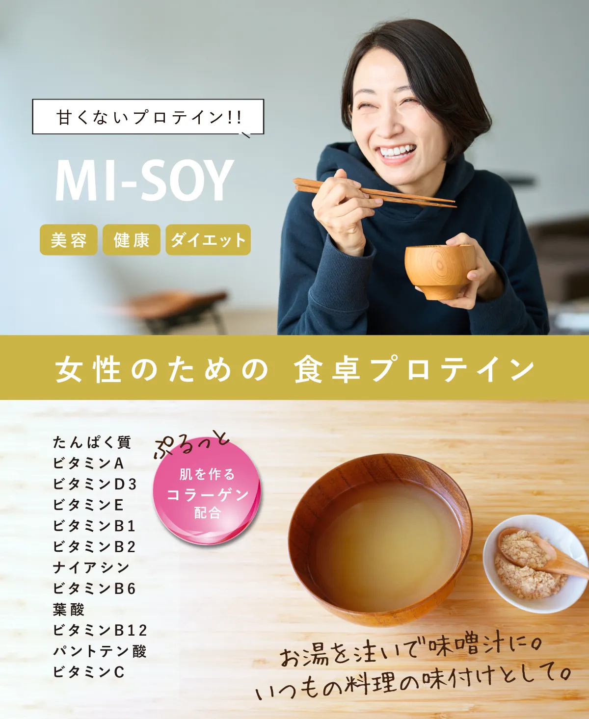 女性のための食卓プロテイン。お湯に溶ける味噌汁プロテインMI-SOYミソイ miosy